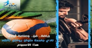 رياضة.. فن.. وصناعة أبطال .. نادي جامعة حلوان يواصل تألقه هذا الأسبوع
