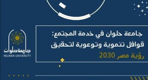 جامعة حلوان في خدمة المجتمع .. قوافل تنموية ومبادرات مجتمعية لتحقيق رؤية مصر 2030