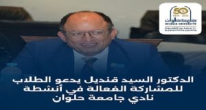 رئيس جامعة حلوان الدكتور “السيد قنديل” يدعو الطلاب للمشاركة الفعالة في أنشطة نادي جامعة حلوان