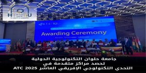 جامعة حلوان التكنولوجية الدولية تحصد مراكز متقدمة في التحدي التكنولوجي الإفريقي العاشر ATC 2025