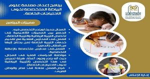 كلية علوم الرياضة بنات تعلن موعد المقابلة الشخصية للمتقدمات لبرنامج إعداد معلمة التربية الرياضية لذوي الاحتياجات الخاصة
