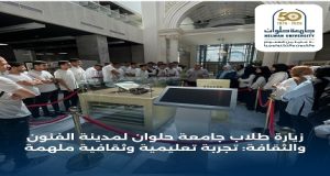زيارة طلاب جامعة حلوان لمدينة الفنون والثقافة.. تجربة تعليمية وثقافية ملهمة