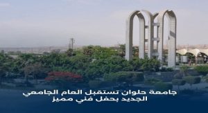 🎓 جامعة حلوان تستقبل العام الجامعي الجديد 2025 /2026 بحفل فني مميز