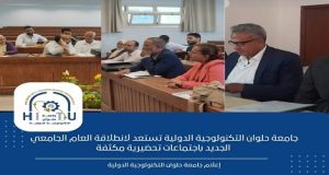 جامعة حلوان التكنولوجية الدولية تستعد لانطلاقة العام الجامعي الجديد باجتماعات تحضيرية مكثفة