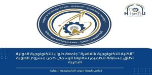 جامعة حلوان التكنولوجية الدولية تطلق مسابقة لتصميم شعارها الرسمي ضمن مشروع الهوية البصرية