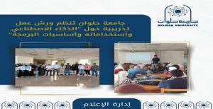 جامعة حلوان تنظم ورش عمل تدريبية حول “الذكاء الاصطناعي” واستخداماته وأساسيات البرمجة