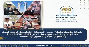 🌟 شركة جامعة حلوان لدعم الخدمات التعليمية ترسم لوحة من الإبداع والفخر في حفل تخرج كلية التكنولوجيا والتعليم بمجمع الفنون والثقافة