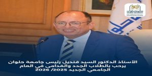 الأستاذ الدكتور “السيد قنديل” رئيس جامعة حلوان يرحب بالطلاب الجدد والقدامي في العام الجامعي الجديد 2026/2025 ✨🎓
