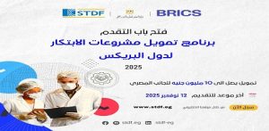 وزارة “التعليم العالي” فتح باب التقدم للنداء الأول من برنامج تمويل مشروعات الابتكار لدول البريكس 2025