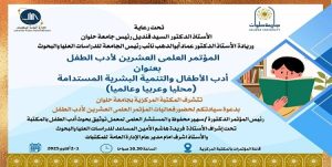 جامعة حلوان تنظم المؤتمر العلمي العشرين لأدب الطفل بعنوان أدب الأطفال والتنمية البشرية المستدامة
