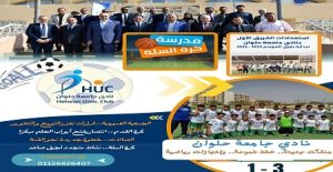 نادي جامعة حلوان.. إنجازات متلاحقة ترسخ مكانته كأيقونة رياضية واجتماعية في مصر