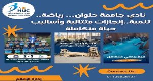 انطلاقة العام الجامعي الجديد في ملعب نادي “جامعة حلوان”