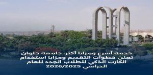 أسرع ومزايا أكثر..جامعة حلوان تعلن خطوات التقديم ومزايا استخدام الكارت الذكي للطلاب الجدد للعام الدراسي 2025/2026