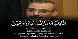 الدكتور “السيد قنديل” رئيس جامعة حلوان ينعي الدكتور “ياسر صقر” أستاذ العمارة بكلية الفنون الجميلة ورئيس جامعة حلوان الأسبق