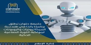 جامعة حلوان تطلق برنامجًا رائدًا في هندسة الميكاترونيات والروبوتات لمواكبة الثورة الصناعية الذكية