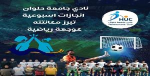 نادي جامعة حلوان.. أسبوع من الإنجازات يرسخ مكانته كوجهة رياضية رائدة بعضويات مرنة تناسب الجميع