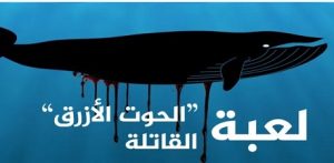 كيف تسببت لعبة “الحوت الأزرق” في وفاة طالب إعدادية شنقا؟