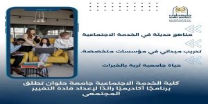 كلية الخدمة الاجتماعية جامعة حلوان تطلق برنامجًا أكاديميًا رائدًا لإعداد قادة التغيير المجتمعي