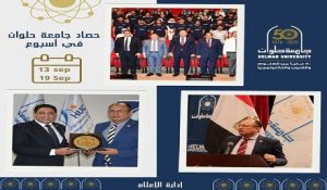 حصاد جامعة حلوان الأسبوعي .. إنجازات أكاديمية ورياضية وثقافية ترسّخ ريادتها محليًا ودوليًا