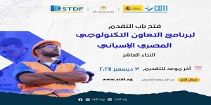 هيئة تمويل العلوم والتكنولوجيا والابتكار تعلن فتح باب التقدم للنداء العاشر لبرنامج التعاون التكنولوجي المصري الإسباني
