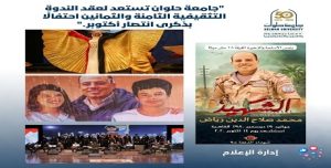 جامعة حلوان تستعد لعقد الندوة التثقيفية الثامنة والثمانين احتفالًا بذكرى انتصار أكتوبر