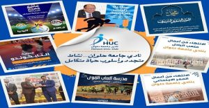 نادي جامعة حلوان… أسبوع مليء بالإنجازات والتحديات .. نشاط متجدد وأسلوب حياة متكامل