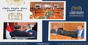 جامعة حلوان تستعرض إنجازاتها هذا الأسبوع وتواصل دعم الطلاب والتميز الأكاديمي والمشاركات الدولية
