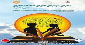 تحت شعار “مونتريال تتحدث العربية” انطلاق الدورة الثانية من معرض مونتريال للكتاب العربي 3 أكتوبر القادم