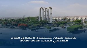 تحت رعاية الدكتور السيد قنديل “جامعة حلوان” مستعدة لانطلاق العام الجامعي الجديد 2025–2026