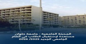 المدينة الجامعية – جامعة حلوان مستعدة لإستقبال الطلاب في العام الجامعي الجديد 2025/ 2026
