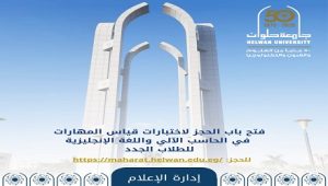 جامعة حلوان تعلن فتح باب الحجز لاختبارات قياس مهارات الحاسب الآلي واللغة الإنجليزية للطلاب الجدد