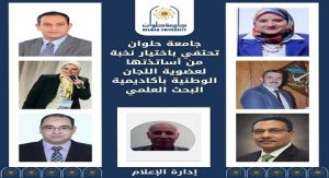 جامعة حلوان تحتفي باختيار نخبة من أساتذتها لعضوية اللجان الوطنية بأكاديمية البحث العلمي