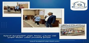 جامعة حلوان التكنولوجية الدولية تنظم لقاءً تعريفياً ببرامج وأقسام الكلية التكنولوجية لطلاب الفرقة الأولى