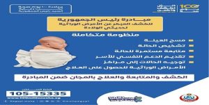 وزارة الصحة توضح خدمات مبادرة الكشف عن الأمراض الوراثية
