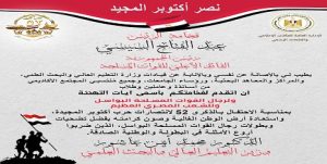 وزير التعليم العالي ومنتسبو المجتمع الأكاديمي يهنئون الرئيس عبد الفتاح السيسي ورجال القوات المسلحة بالذكرى الـ 52 لانتصارات حرب أكتوبر المجيدة