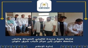 قافلة طبية جديدة لكليتي الصيدلة والطب بجامعة حلوان إلى مركز شباب شرق حلوان