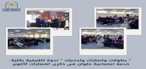 ” بطولات وانجازات وتحديات ” ندوة تثقيفية بكلية خدمة اجتماعية جامعة حلوان فى ذكرى انتصارات أكتوبر