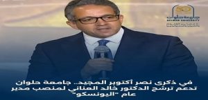 في ذكرى نصر أكتوبر المجيد.. جامعة حلوان تدعم ترشح الدكتور خالد العناني لمنصب مدير عام “اليونسكو”