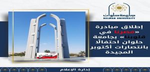 إطلاق مبادرة «مصرنا في قلوبنا» بجامعة حلوان احتفالًا بانتصارات أكتوبر المجيدة