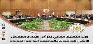 الحصاد الأسبوعي لأنشطة وزارة التعليم العالي والبحث العلمي