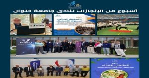 نادي جامعة حلوان .. من المحلية إلى العالمية فى أسبوع من الإنجازات والريادة الرياضية والمجتمعية