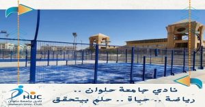 نادي جامعة حلوان.. رياضة وحياة وحلم بيتحقق .. سلسلة من الفعاليات والأنشطة خلال اسبوع