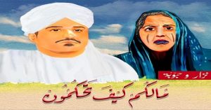 نزار عبدالقادر صالح يكتب .. نزار وحبوبة .. مالكم كيف تحكمون