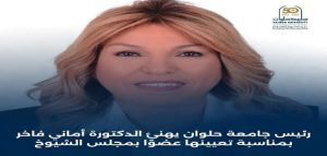 رئيس جامعة حلوان يهنئ الدكتورة “أماني فاخر” بمناسبة تعيينها عضوًا بمجلس الشيوخ