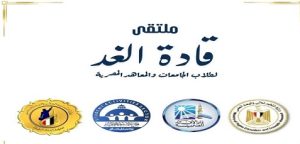 وزارة التعليم العالي.. انطلاق ملتقى “قادة الغد” بمعهد إعداد القادة لتعزيز وعي الشباب وبناء الشخصية الوطنية