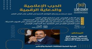 لقاء توعوي بجامعة حلوان حول الحرب الإعلامية والدعاية الرقمية وتأثيرها على الرأي العام