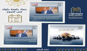 جامعة حلوان… إنجازات عالمية وفعاليات متميزة!