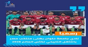 نادي جامعة حلوان يهنئ منتخب مصر بالتأهل التاريخي لكأس العالم 2026