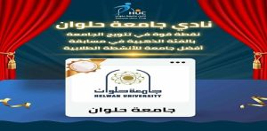 نادي “جامعة حلوان” نقطة قوة في تتويج الجامعة بالفئة الذهبية في مسابقة أفضل جامعة للأنشطة الطلابية ✨
