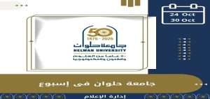 🎉 أسبوع حافل بالإنجازات مميزًا من الفعاليات والأنشطة في جامعة حلوان